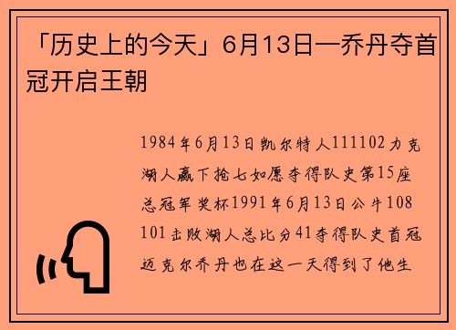「历史上的今天」6月13日—乔丹夺首冠开启王朝