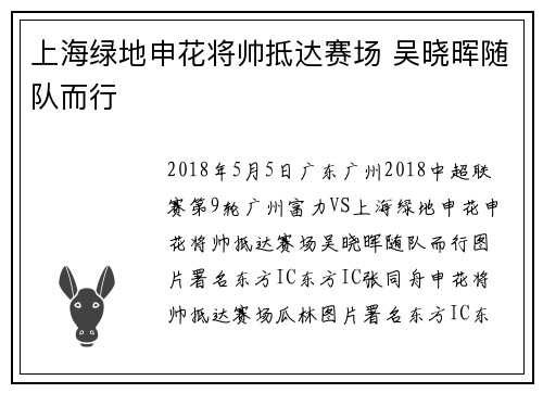 上海绿地申花将帅抵达赛场 吴晓晖随队而行