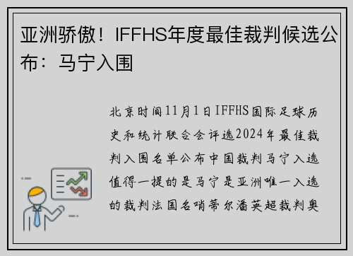 亚洲骄傲！IFFHS年度最佳裁判候选公布：马宁入围
