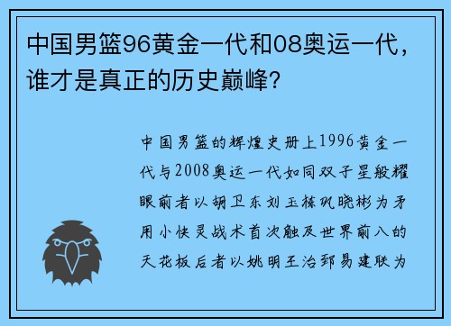 中国男篮96黄金一代和08奥运一代，谁才是真正的历史巅峰？