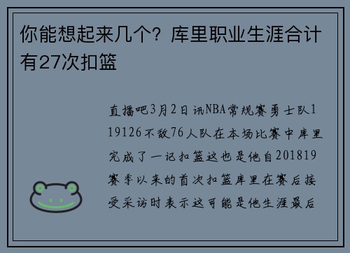 你能想起来几个？库里职业生涯合计有27次扣篮
