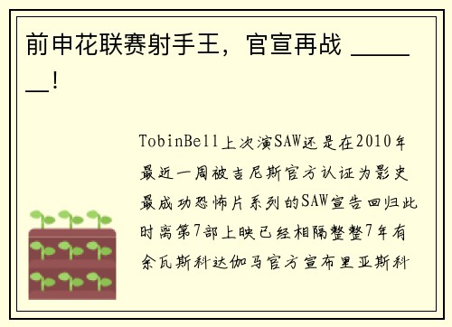 前申花联赛射手王，官宣再战 _______！