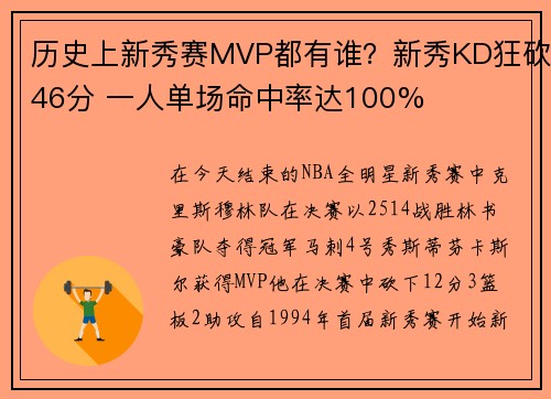 历史上新秀赛MVP都有谁？新秀KD狂砍46分 一人单场命中率达100%