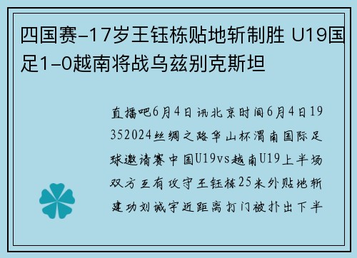 四国赛-17岁王钰栋贴地斩制胜 U19国足1-0越南将战乌兹别克斯坦