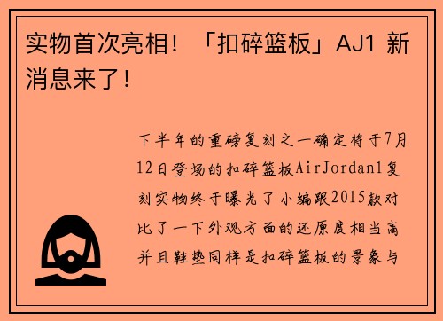 实物首次亮相！「扣碎篮板」AJ1 新消息来了！