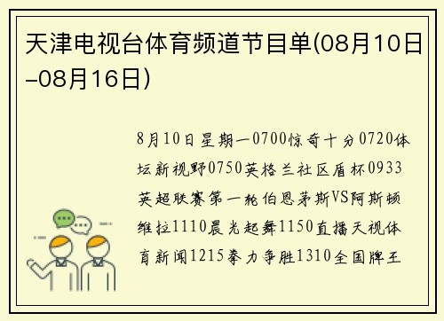 天津电视台体育频道节目单(08月10日-08月16日)