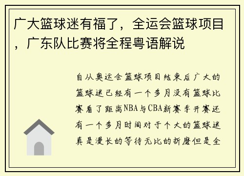 广大篮球迷有福了，全运会篮球项目，广东队比赛将全程粤语解说