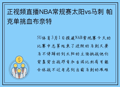 正视频直播NBA常规赛太阳vs马刺 帕克单挑血布奈特