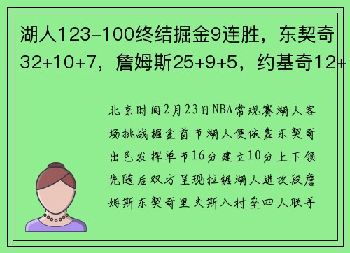 湖人123-100终结掘金9连胜，东契奇32+10+7，詹姆斯25+9+5，约基奇12+13+10