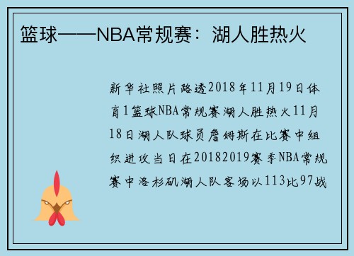 篮球——NBA常规赛：湖人胜热火