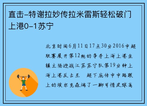 直击-特谢拉妙传拉米雷斯轻松破门 上港0-1苏宁
