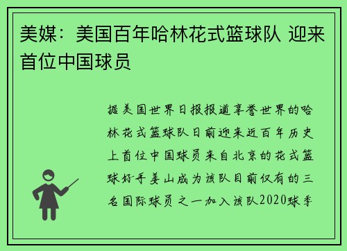 美媒：美国百年哈林花式篮球队 迎来首位中国球员