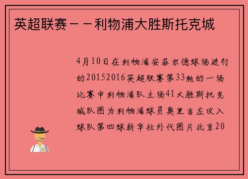 英超联赛－－利物浦大胜斯托克城