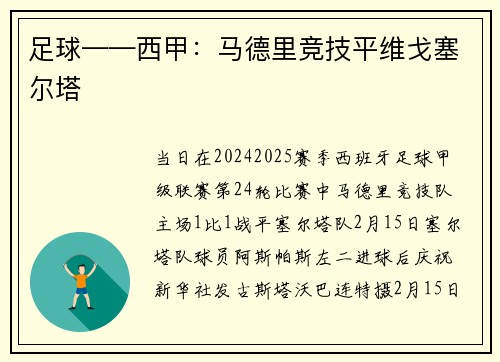 足球——西甲：马德里竞技平维戈塞尔塔