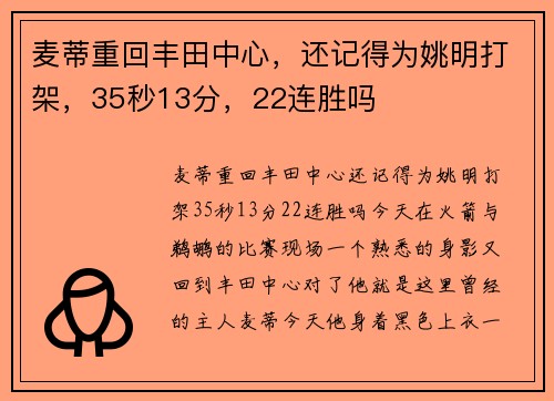 麦蒂重回丰田中心，还记得为姚明打架，35秒13分，22连胜吗