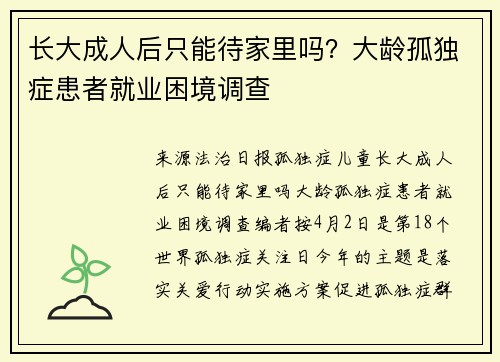 长大成人后只能待家里吗？大龄孤独症患者就业困境调查