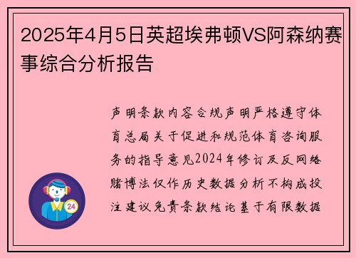 2025年4月5日英超埃弗顿VS阿森纳赛事综合分析报告