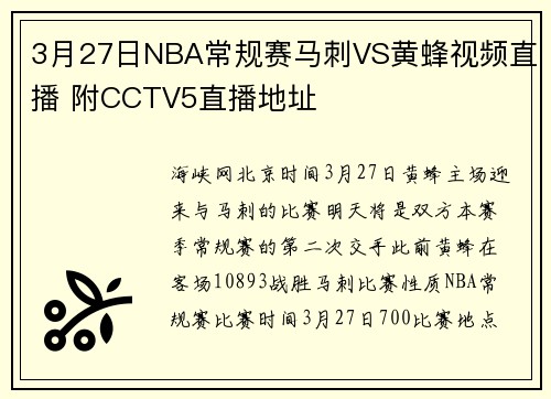 3月27日NBA常规赛马刺VS黄蜂视频直播 附CCTV5直播地址