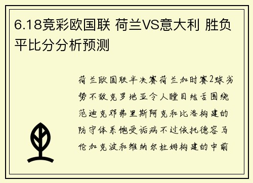 6.18竞彩欧国联 荷兰VS意大利 胜负平比分分析预测