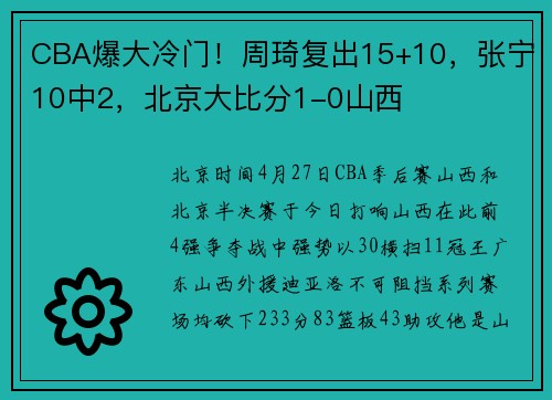 CBA爆大冷门！周琦复出15+10，张宁10中2，北京大比分1-0山西