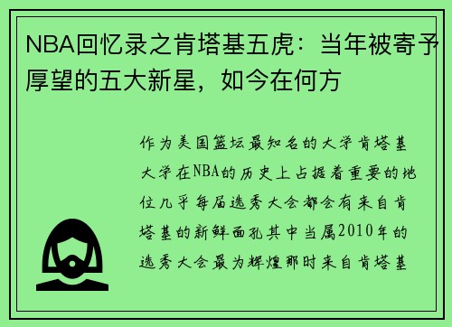 NBA回忆录之肯塔基五虎：当年被寄予厚望的五大新星，如今在何方