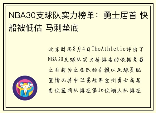 NBA30支球队实力榜单：勇士居首 快船被低估 马刺垫底