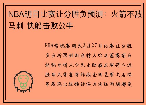 NBA明日比赛让分胜负预测：火箭不敌马刺 快船击败公牛