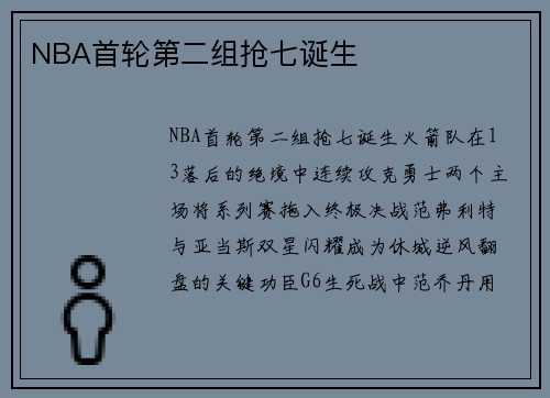 NBA首轮第二组抢七诞生