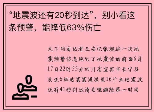 “地震波还有20秒到达”，别小看这条预警，能降低63%伤亡