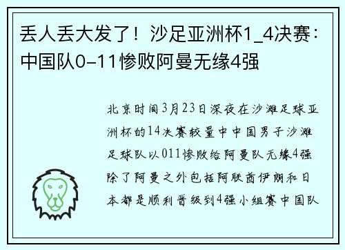 丢人丢大发了！沙足亚洲杯1_4决赛：中国队0-11惨败阿曼无缘4强