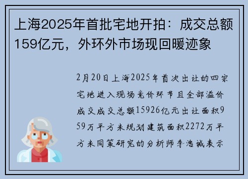 上海2025年首批宅地开拍：成交总额159亿元，外环外市场现回暖迹象