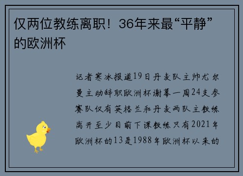 仅两位教练离职！36年来最“平静”的欧洲杯