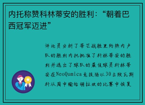 内托称赞科林蒂安的胜利：“朝着巴西冠军迈进”