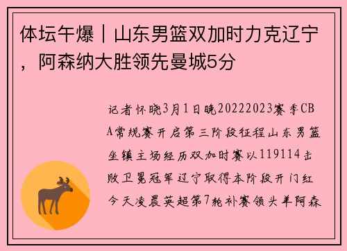 体坛午爆｜山东男篮双加时力克辽宁，阿森纳大胜领先曼城5分