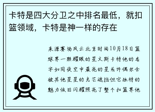 卡特是四大分卫之中排名最低，就扣篮领域，卡特是神一样的存在