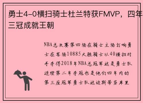 勇士4-0横扫骑士杜兰特获FMVP，四年三冠成就王朝