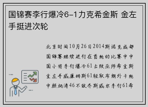 国锦赛李行爆冷6-1力克希金斯 金左手挺进次轮