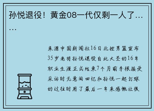 孙悦退役！黄金08一代仅剩一人了……