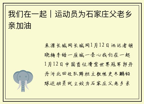 我们在一起｜运动员为石家庄父老乡亲加油