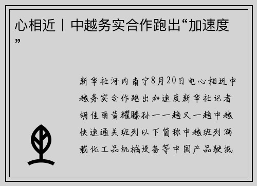 心相近丨中越务实合作跑出“加速度”