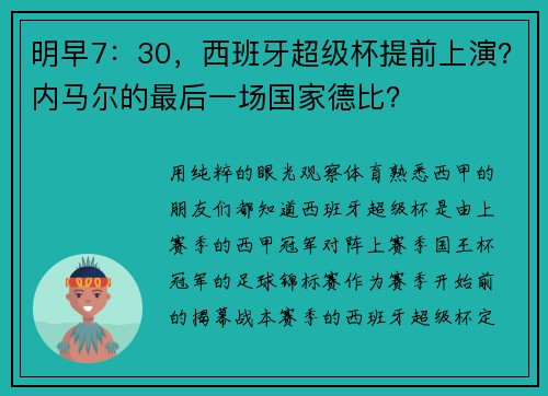 明早7：30，西班牙超级杯提前上演？内马尔的最后一场国家德比？