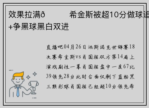 效果拉满😂希金斯被超10分做球追回+争黑球黑白双进