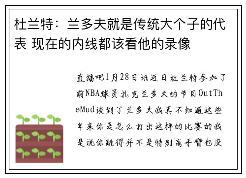 杜兰特：兰多夫就是传统大个子的代表 现在的内线都该看他的录像