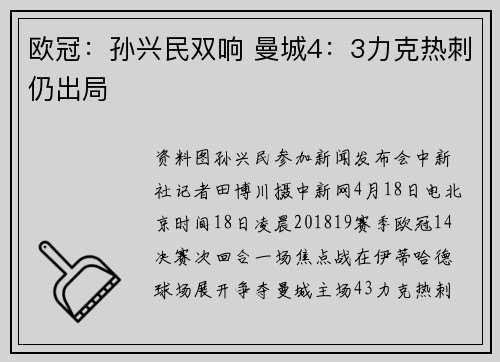 欧冠：孙兴民双响 曼城4：3力克热刺仍出局