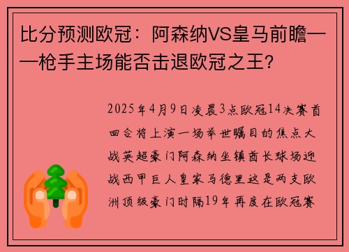 比分预测欧冠：阿森纳VS皇马前瞻——枪手主场能否击退欧冠之王？