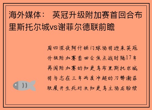 海外媒体： 英冠升级附加赛首回合布里斯托尔城vs谢菲尔德联前瞻
