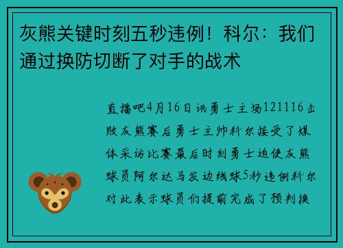 灰熊关键时刻五秒违例！科尔：我们通过换防切断了对手的战术