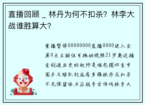 直播回顾 _ 林丹为何不扣杀？林李大战谁胜算大？