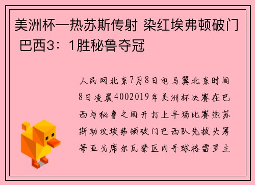 美洲杯—热苏斯传射 染红埃弗顿破门 巴西3：1胜秘鲁夺冠