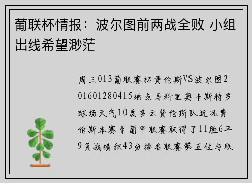 葡联杯情报：波尔图前两战全败 小组出线希望渺茫